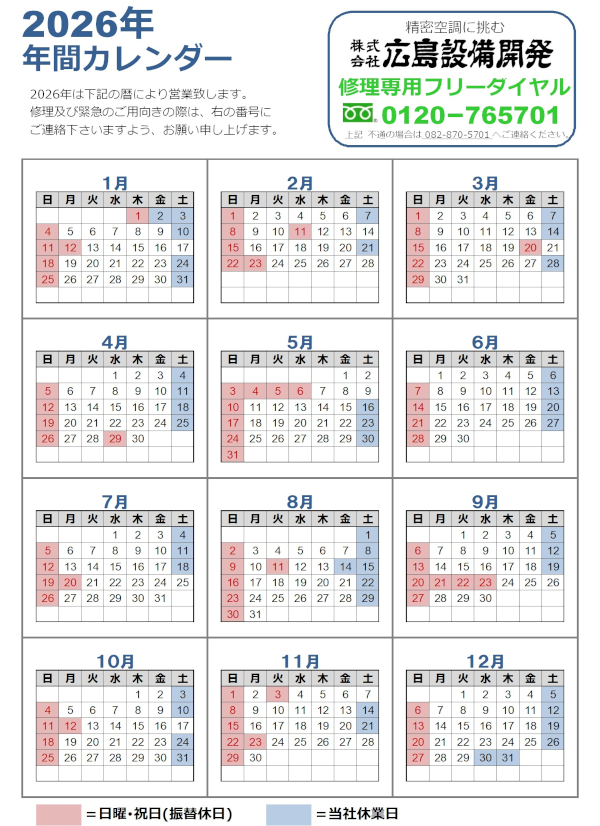 2026年年間カレンダー